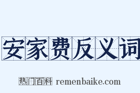 安家费反义词是什么意思的图片